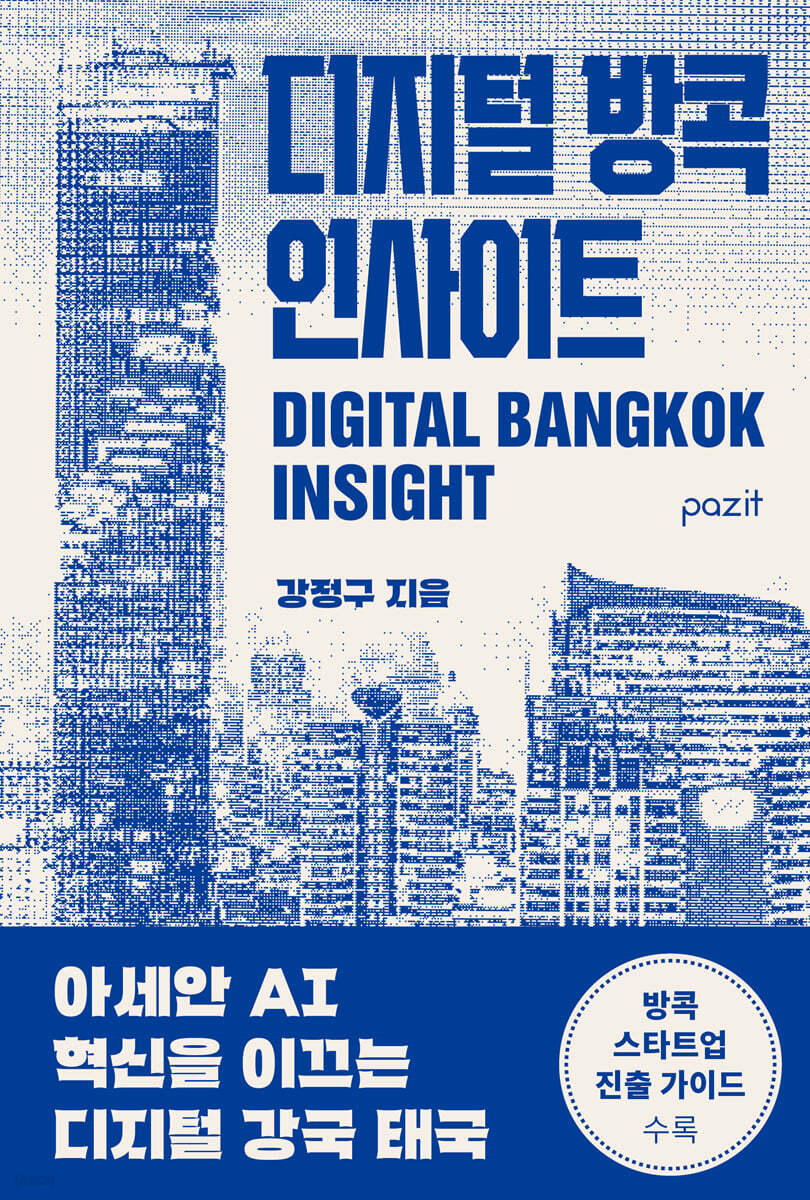 디지털 방콕 인사이트 표지